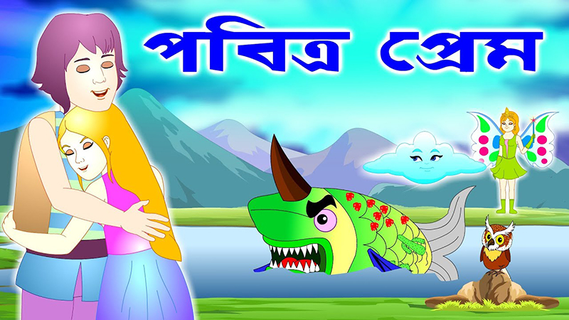 Saras Bou 2 | কাঠুরিয়া ও সারস বউ